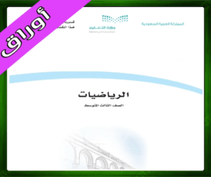 حلول الرياضيات ثالث متوسط حل مادة الرياضيات الثالث المتوسط