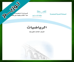 حلول الرياضيات ثالث متوسط حل مادة الرياضيات الثالث المتوسط