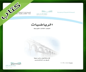 حلول الرياضيات ثالث متوسط حل مادة الرياضيات الثالث المتوسط