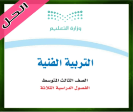 حل التربية الفنية ثالث متوسط حل مادة التربية الفنية ثالث متوسط