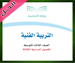 حل التربية الفنية ثالث متوسط حل مادة التربية الفنية ثالث متوسط