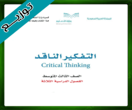 حل كتاب التفكير الناقد ثالث متوسط حل مادة التفكير الناقد ثالث متوسط
