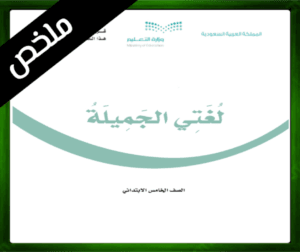 حل مادة لغتي خامس ابتدائي