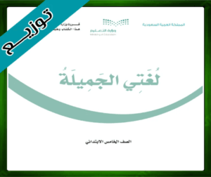 حل مادة لغتي خامس ابتدائي