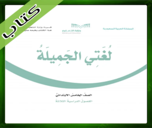 حل مادة لغتي خامس ابتدائي