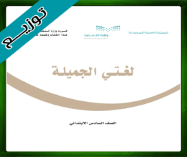 حل مادة لغتي سادس ابتدائي