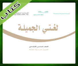 حل مادة لغتي سادس ابتدائي