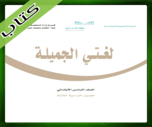 حل مادة لغتي سادس ابتدائي