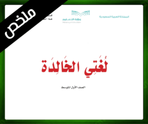 حلول لغتي اول متوسط حل مادة لغتي الخالدة اول متوسط