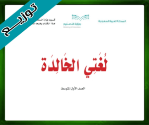 حلول لغتي اول متوسط حل مادة لغتي الخالدة اول متوسط