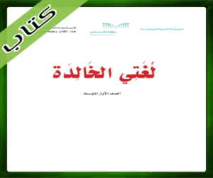 حلول لغتي اول متوسط حل مادة لغتي الخالدة اول متوسط
