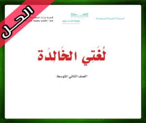 كتاب لغتي الخالدة الثاني حل لغتي ثاني متوسط