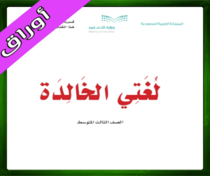 حلول كتاب لغتي ثالث متوسط حل مادة لغتي الثالث المتوسط