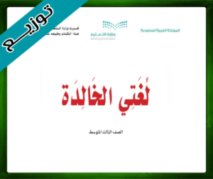 حلول لغتي ثالث متوسط حل مادة لغتي الثالث المتوسط