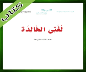 حلول لغتي ثالث متوسط حل مادة لغتي الثالث المتوسط