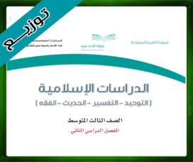 حلول الدراسات الاسلامية ثالث متوسط