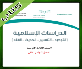حلول الدراسات الاسلامية ثالث متوسط