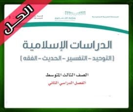 حلول الدراسات الاسلامية ثالث متوسط