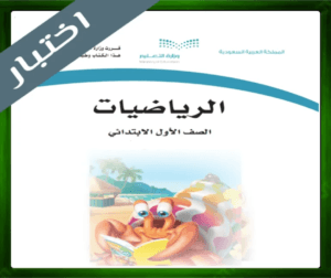 حلول الرياضيات اول ابتدائي الرياضيات اول ابتدائي ف3