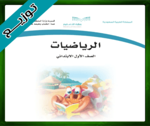 حلول الرياضيات اول ابتدائي الرياضيات اول ابتدائي ف3