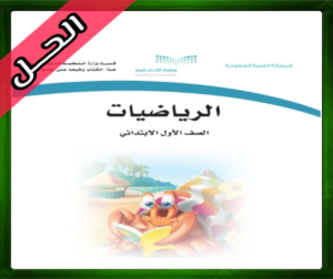 حلول الرياضيات اول ابتدائي الرياضيات اول ابتدائي ف3