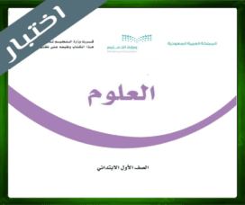 حلول العلوم اول ابتدائي حل مادة العلوم اول ابتدائي