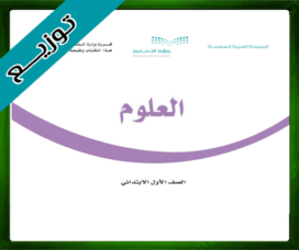 حلول العلوم اول ابتدائي حل مادة العلوم اول ابتدائي