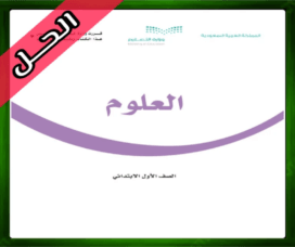 حلول العلوم اول ابتدائي حل مادة العلوم اول ابتدائي