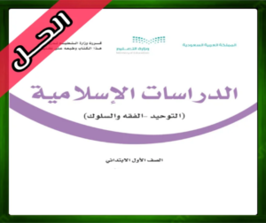 حلول كتاب الفقه أول حلول كتاب التوحيد أول حلول الدراسات الاسلامية اول