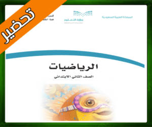 حلول الرياضيات ثاني ابتدائي