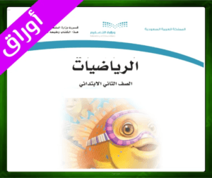 حل مادة الرياضيات ثاني ابتدائي حل مادة الرياضيات الثاني الابتدائي