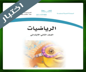 حل مادة الرياضيات ثاني ابتدائي حل مادة الرياضيات الثاني الابتدائي