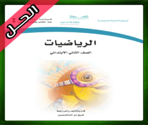 حل مادة الرياضيات ثاني ابتدائي حل مادة الرياضيات الثاني الابتدائي