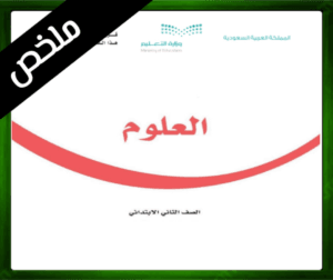 حل مادة العلوم ثاني ابتدائي