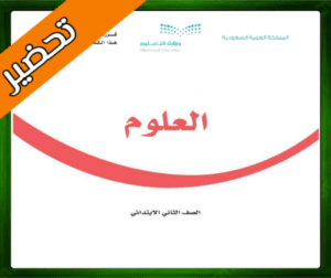 حلول العلوم ثاني ابتدائي