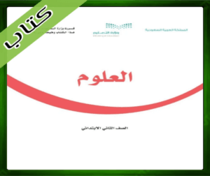 حل مادة العلوم ثاني ابتدائي