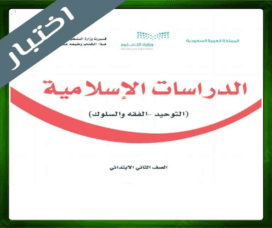 حل الدراسات الإسلامية ثاني ابتدائي