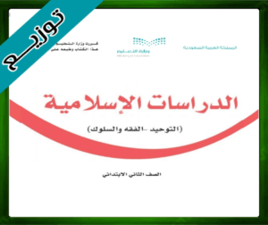 حل الدراسات الإسلامية ثاني ابتدائي