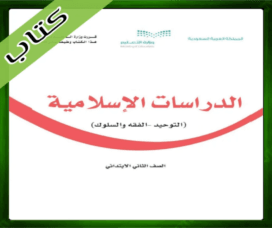 حل الدراسات الإسلامية ثاني ابتدائي
