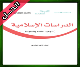 حل الدراسات الإسلامية ثاني ابتدائي