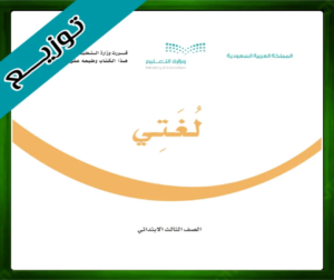 حل مادة لغتي ثالث ابتدائي