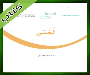 حل مادة لغتي ثالث ابتدائي
