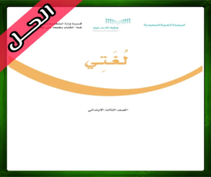 حل مادة لغتي ثالث ابتدائي