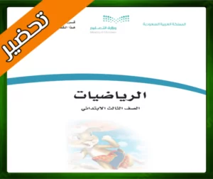 حلول الرياضيات ثالث ابتدائي