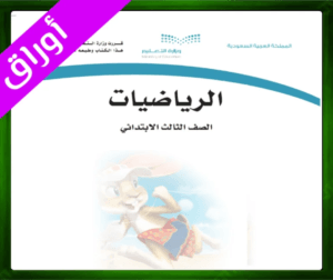 حل مادة الرياضيات ثالث ابتدائي