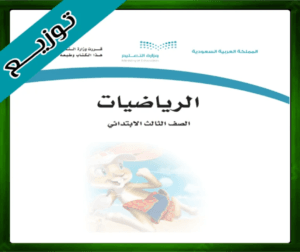حل مادة الرياضيات ثالث ابتدائي