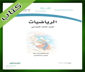 حل مادة الرياضيات ثالث ابتدائي