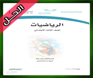 حل مادة الرياضيات ثالث ابتدائي