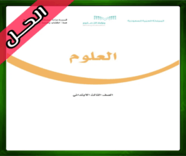 حل مادة العلوم ثالث ابتدائي