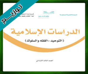 حل الدراسات الإسلامية ثالث ابتدائي